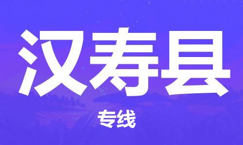 中山横栏镇到汉寿县物流公司-中山横栏镇至汉寿县全程派送