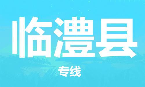 中山横栏镇到临澧县物流公司-中山横栏镇至临澧县全程派送