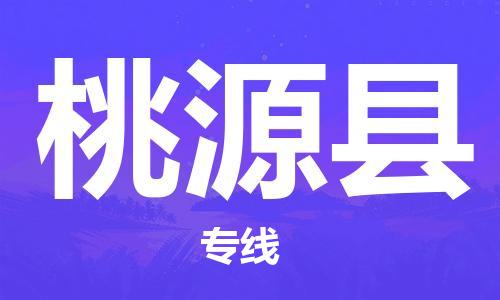 中山横栏镇到桃源县物流公司-中山横栏镇至桃源县全程派送