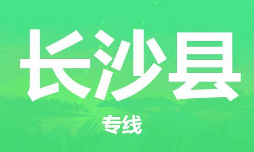 中山横栏镇到长沙县物流公司-中山横栏镇至长沙县全程派送