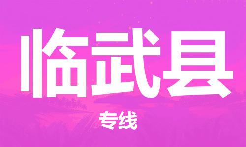 中山横栏镇到临武县物流公司-中山横栏镇至临武县全程派送
