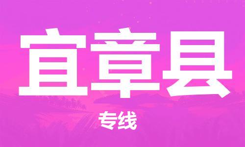 中山横栏镇到宜章县物流公司-中山横栏镇至宜章县全程派送