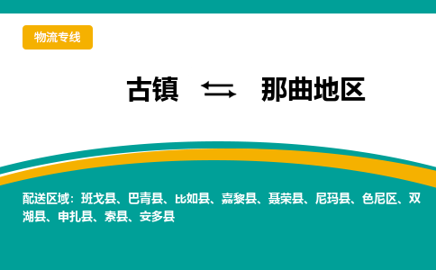 古镇到那曲地区物流专线公司|古镇到那曲地区专线|回程车运输