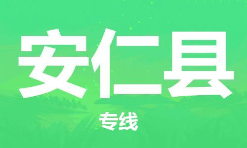 中山横栏镇到安仁县物流公司-中山横栏镇至安仁县全程派送