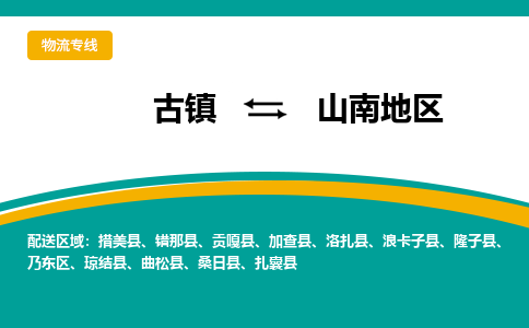 古镇到山南地区物流专线公司|古镇到山南地区专线|回程车运输