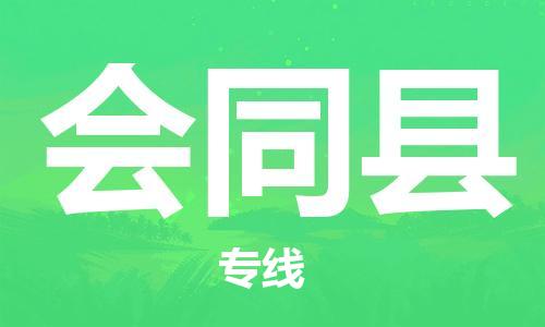 中山横栏镇到会同县物流公司-中山横栏镇至会同县全程派送