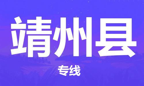 中山横栏镇到靖州县物流公司-中山横栏镇至靖州县全程派送