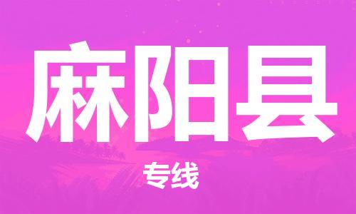 中山横栏镇到麻阳县物流公司-中山横栏镇至麻阳县全程派送