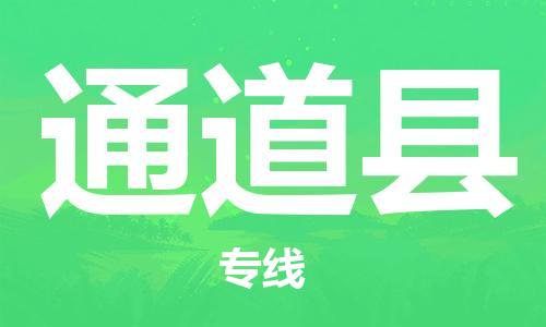 中山横栏镇到通道县物流公司-中山横栏镇至通道县全程派送