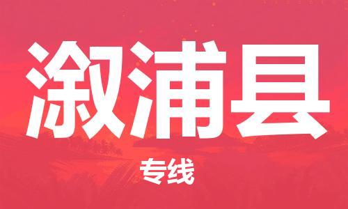 中山横栏镇到溆浦县物流公司-中山横栏镇至溆浦县全程派送