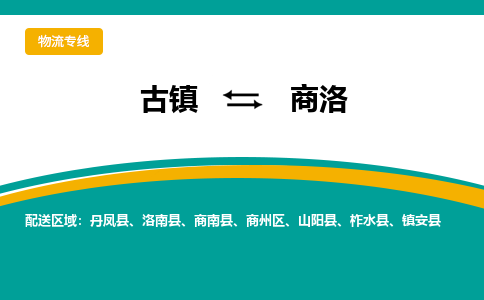 古镇到商洛物流专线公司|古镇到商洛专线|回程车运输