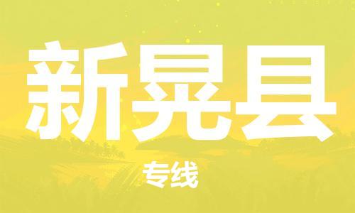 中山横栏镇到新晃县物流公司-中山横栏镇至新晃县全程派送