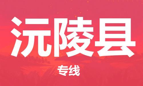 中山横栏镇到沅陵县物流公司-中山横栏镇至沅陵县全程派送
