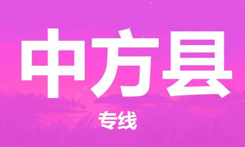 中山横栏镇到中方县物流公司-中山横栏镇至中方县全程派送