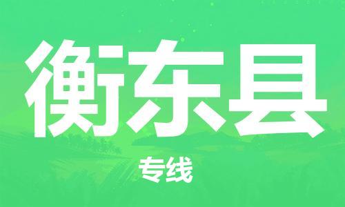 中山横栏镇到衡东县物流公司-中山横栏镇至衡东县全程派送