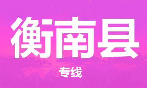 中山横栏镇到衡南县物流公司-中山横栏镇至衡南县全程派送