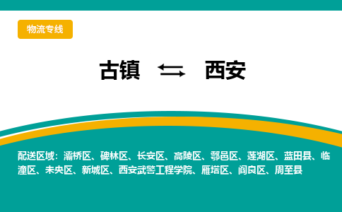 古镇到西安物流专线公司|古镇到西安专线|回程车运输