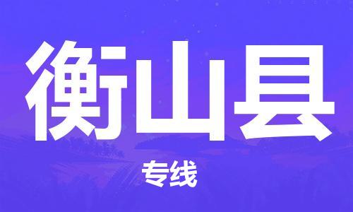 中山横栏镇到衡山县物流公司-中山横栏镇至衡山县全程派送