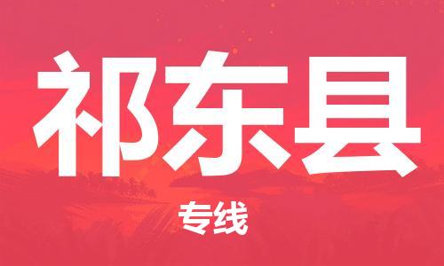 中山横栏镇到祁东县物流公司-中山横栏镇至祁东县全程派送