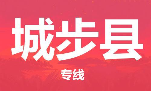 中山横栏镇到城步县物流公司-中山横栏镇至城步县全程派送