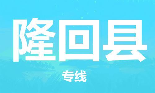 中山横栏镇到隆回县物流公司-中山横栏镇至隆回县全程派送