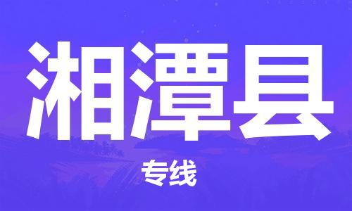 中山横栏镇到湘潭县物流公司-中山横栏镇至湘潭县全程派送