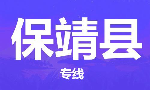 中山横栏镇到保靖县物流公司-中山横栏镇至保靖县全程派送