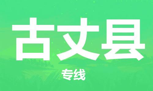 中山横栏镇到古丈县物流公司-中山横栏镇至古丈县全程派送
