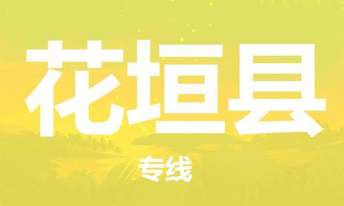 中山横栏镇到花垣县物流公司-中山横栏镇至花垣县全程派送