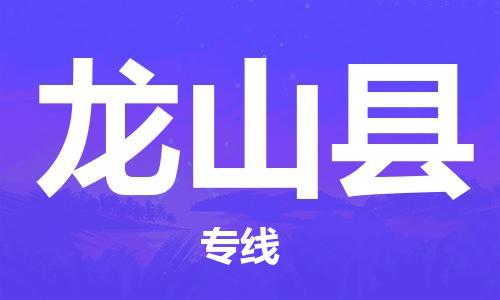 中山横栏镇到龙山县物流公司-中山横栏镇至龙山县全程派送