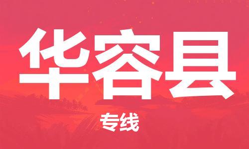 中山横栏镇到华容县物流公司-中山横栏镇至华容县全程派送