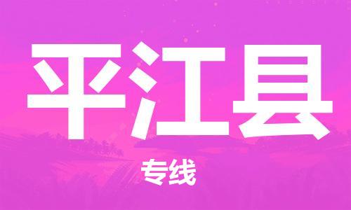 中山横栏镇到平江县物流公司-中山横栏镇至平江县全程派送