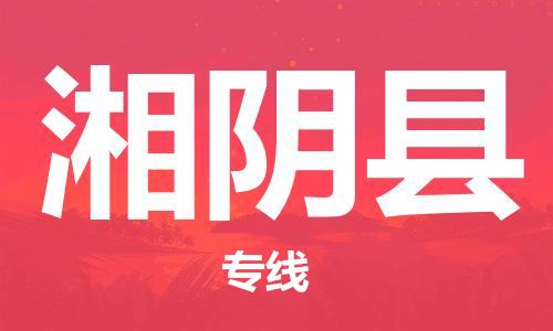 中山横栏镇到湘阴县物流公司-中山横栏镇至湘阴县全程派送