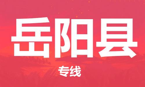 中山横栏镇到岳阳县物流公司-中山横栏镇至岳阳县全程派送