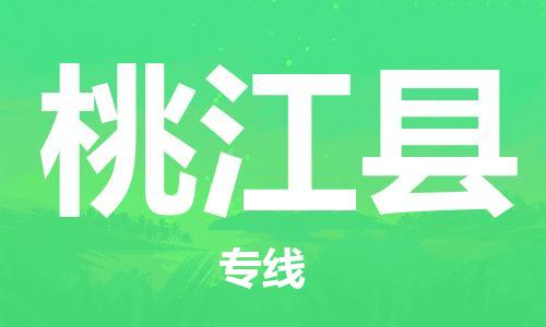 中山横栏镇到桃江县物流公司-中山横栏镇至桃江县全程派送