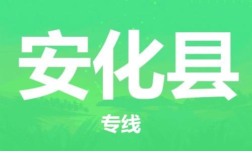 中山横栏镇到安化县物流公司-中山横栏镇至安化县全程派送