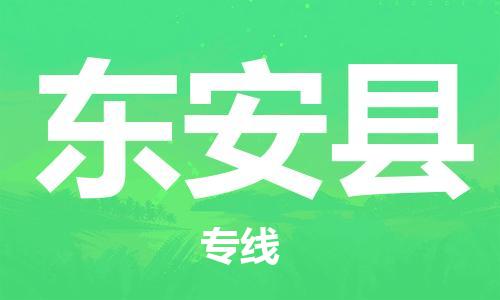 中山横栏镇到东安县物流公司-中山横栏镇至东安县全程派送