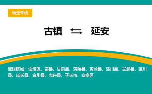古镇到延安物流专线公司|古镇到延安专线|回程车运输