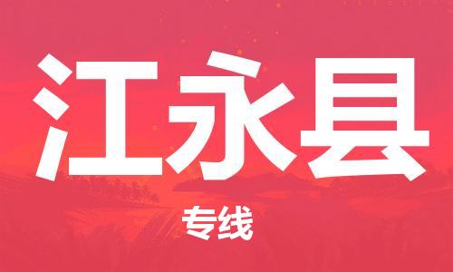 中山横栏镇到江永县物流公司-中山横栏镇至江永县全程派送