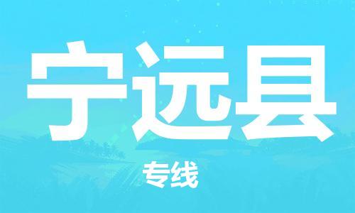 中山横栏镇到宁远县物流公司-中山横栏镇至宁远县全程派送