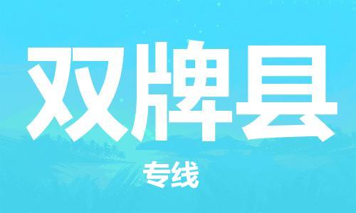 中山横栏镇到双牌县物流公司-中山横栏镇至双牌县全程派送