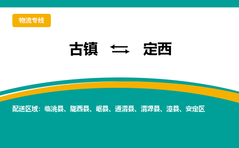 古镇到定西物流专线公司|古镇到定西专线|回程车运输