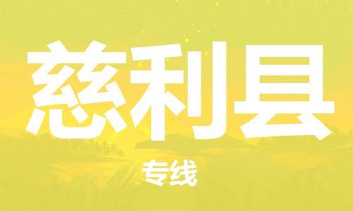 中山横栏镇到慈利县物流公司-中山横栏镇至慈利县全程派送