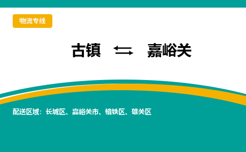 古镇到嘉峪关物流专线公司|古镇到嘉峪关专线|回程车运输
