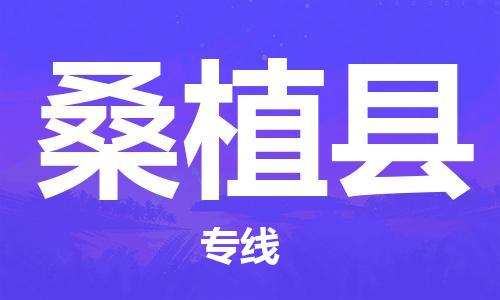 中山横栏镇到桑植县物流公司-中山横栏镇至桑植县全程派送