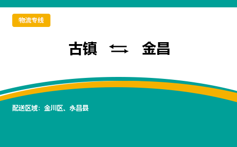 古镇到金昌物流专线公司|古镇到金昌专线|回程车运输
