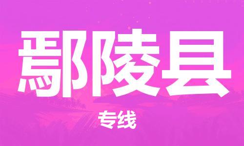 中山横栏镇到炎陵县物流公司-中山横栏镇至炎陵县全程派送