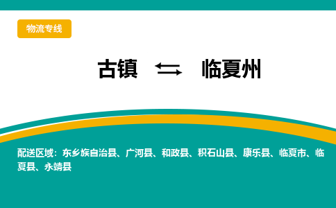 古镇到临夏州物流专线公司|古镇到临夏州专线|回程车运输