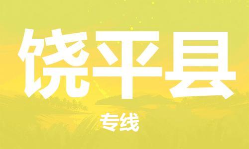 中山横栏镇到饶平县物流公司-中山横栏镇至饶平县全程派送