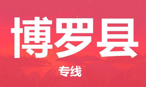 中山横栏镇到博罗县物流公司-中山横栏镇至博罗县全程派送